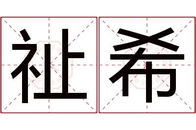 祉名字|祉字取名寓意